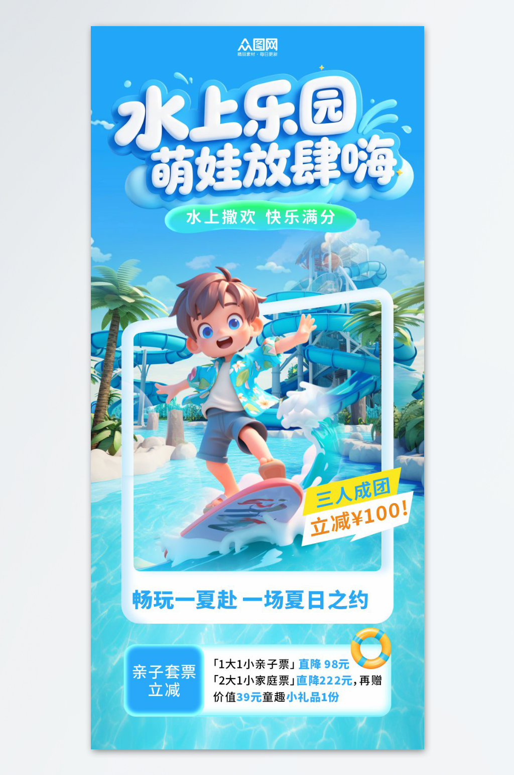简约儿童水上乐园玩水活动海报素材