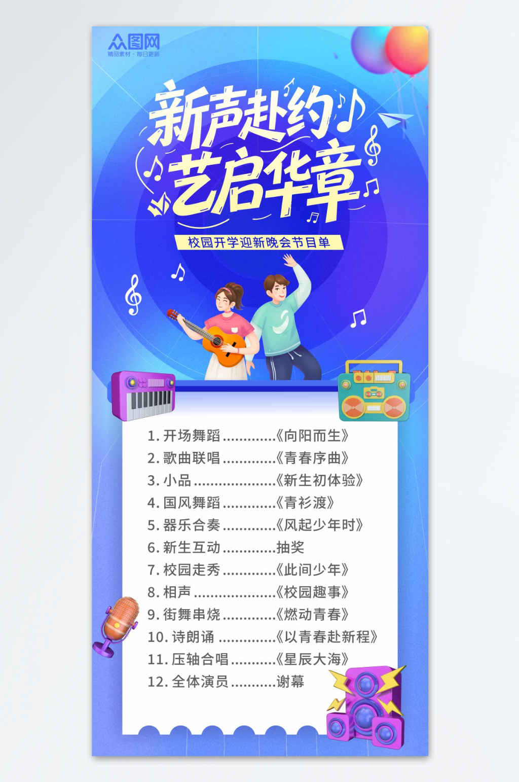 校园开学迎新晚会节目单海报素材