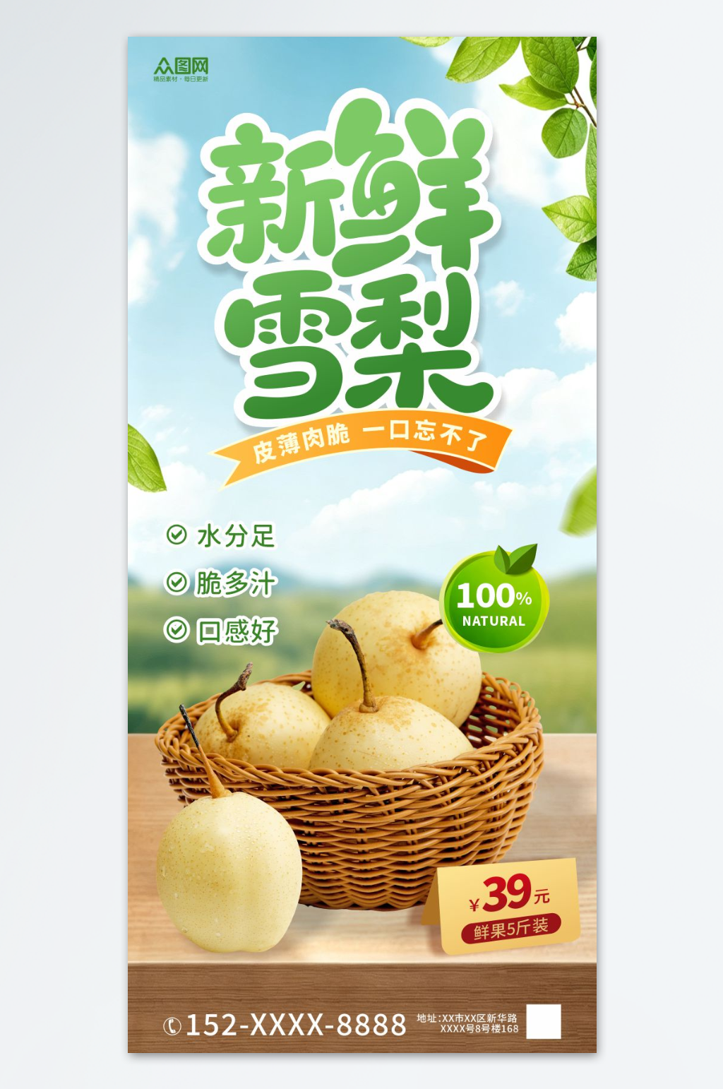 秋季水果梨子雪梨秋月梨海报素材