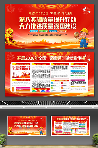 2026全国质量月宣传展板