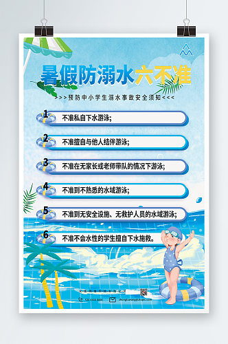 暑期预防溺水六不准夏季防溺水海报