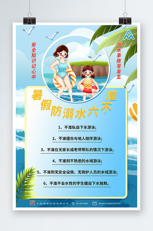 小清新插画暑假防溺水六不准安全守则海报
