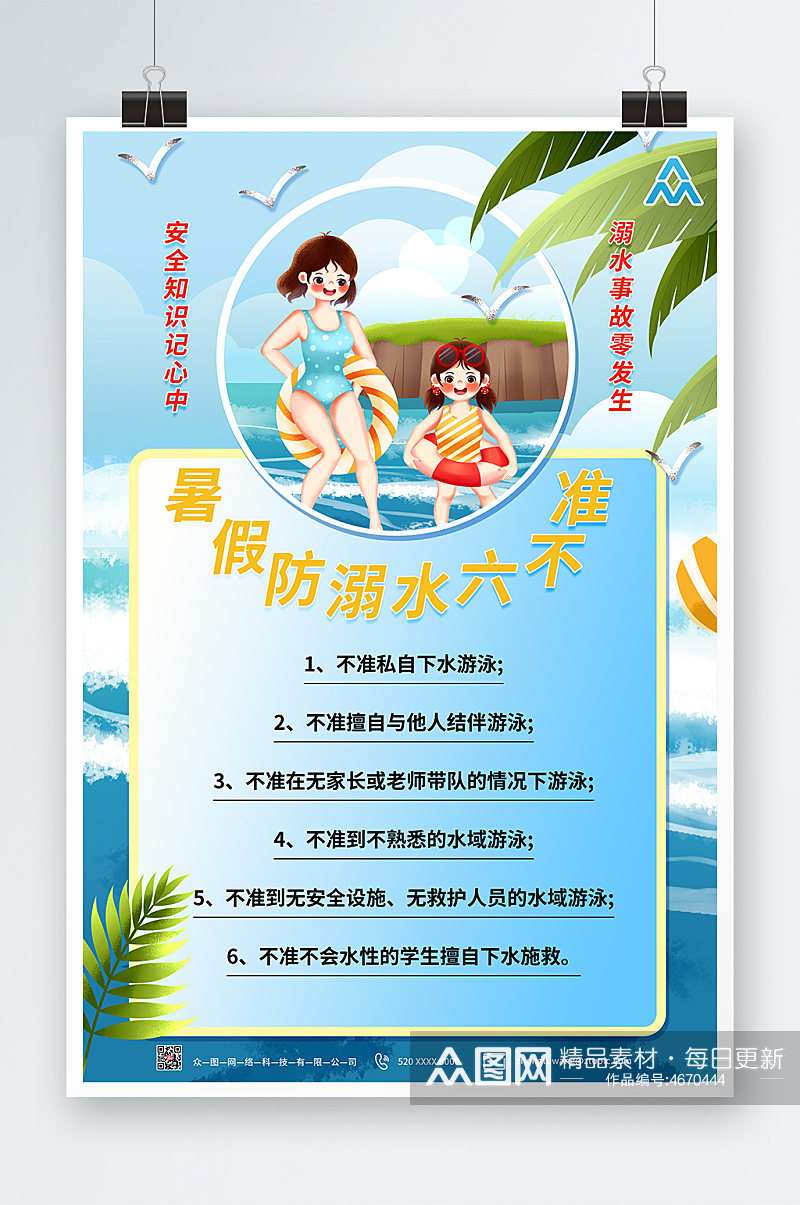 小清新插画暑假防溺水六不准安全守则海报素材