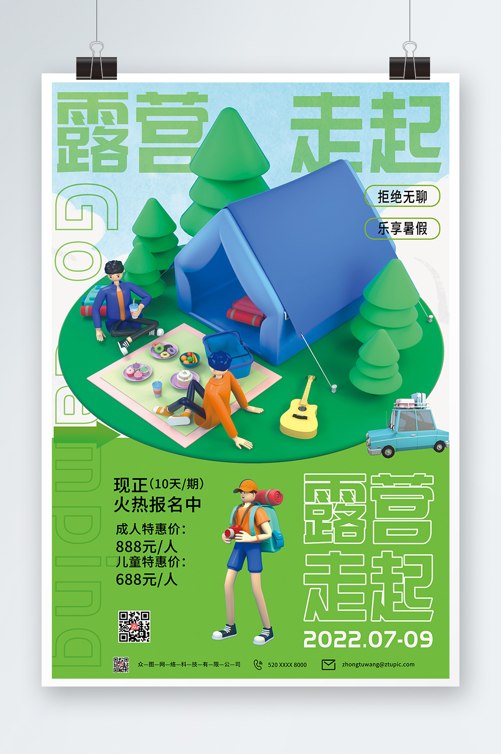 青春活力插画风露营走起宣传海报素材