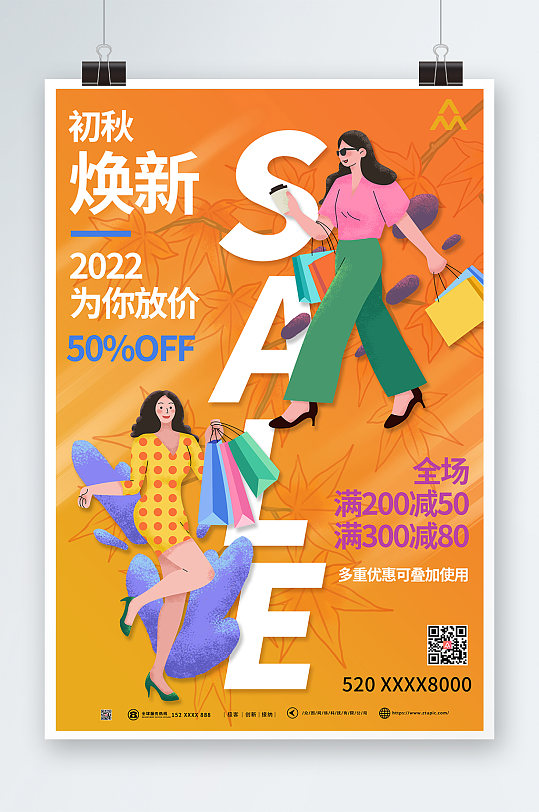 扁平風(fēng)插畫秋季上新活動(dòng)促銷海報(bào)