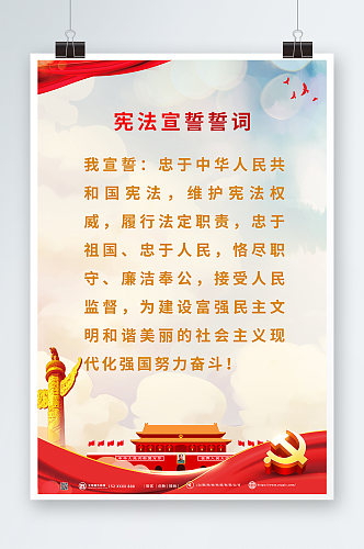 红色大气宪法宣誓誓词宣传海报