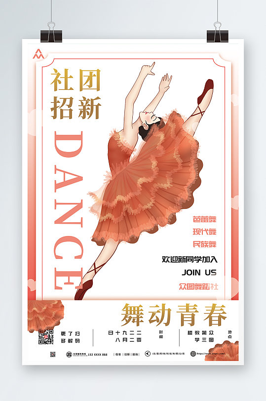 小清新插画舞蹈社团招新宣传海报