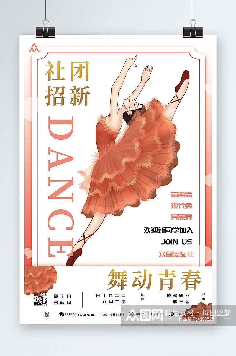 小清新插画舞蹈社团招新宣传海报素材