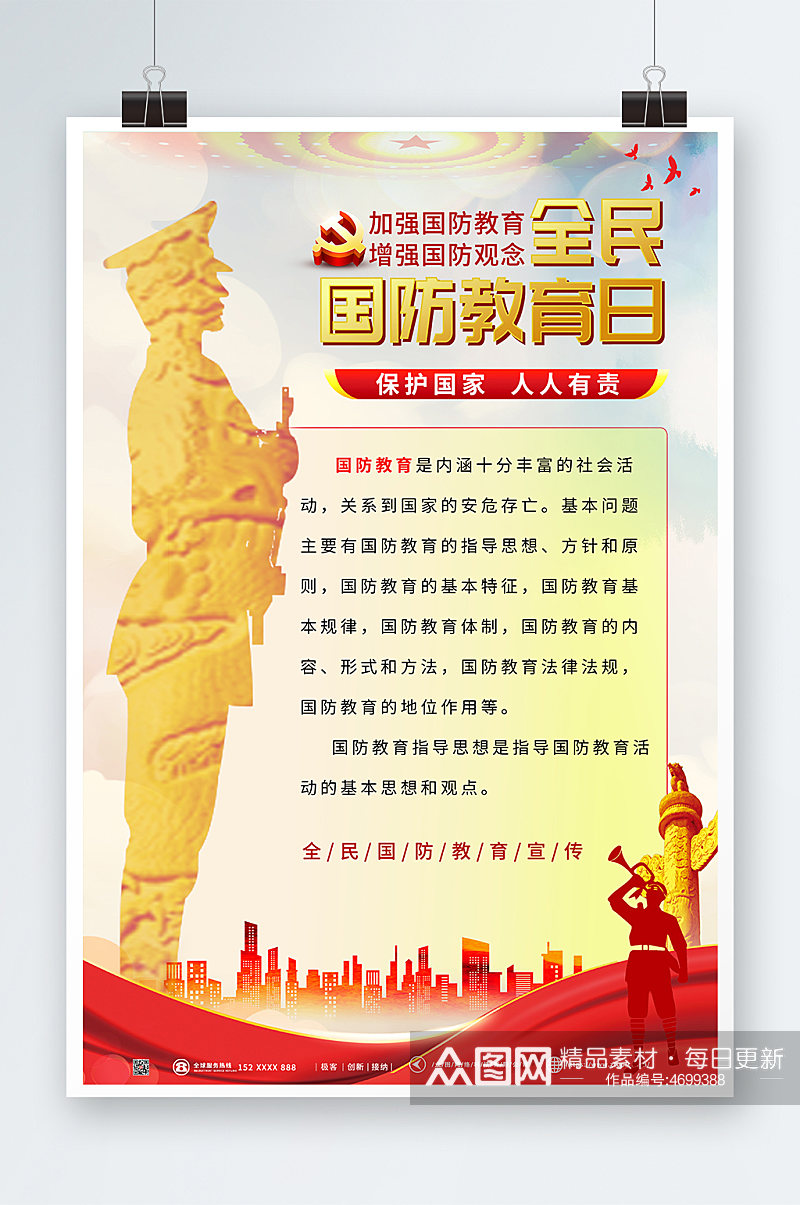红色创意全民国防教育日党建海报素材