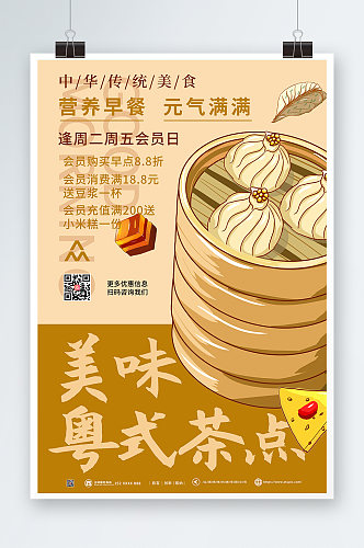 美味粤式茶点营养早餐折扣宣传海报