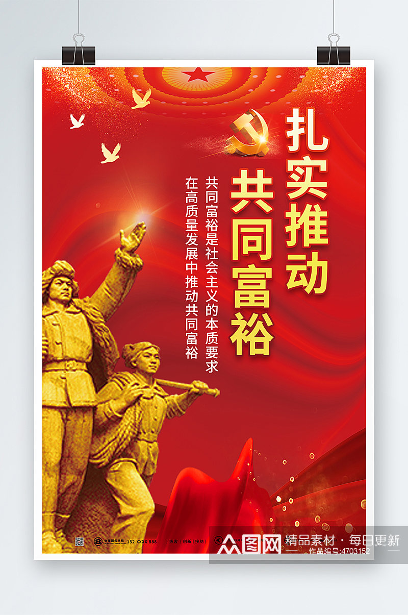 红色喜庆高质量发展共同富裕党建海报素材