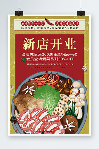红色经典火锅店新开业限时优惠促销宣传海报