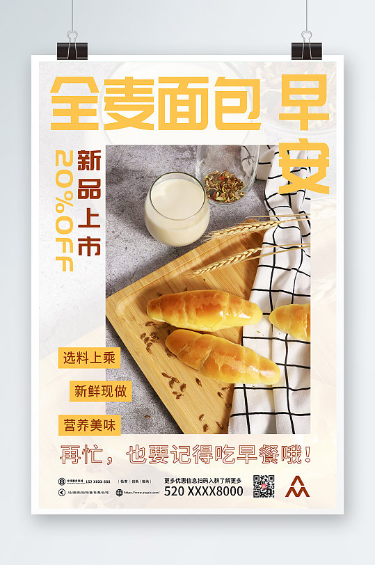 简约小清新全麦面包新品上市宣传海报