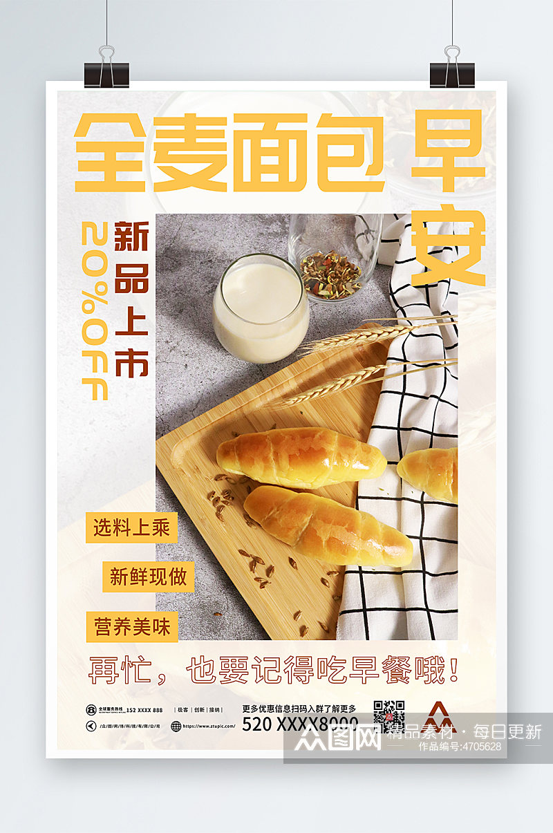 简约小清新全麦面包新品上市宣传海报素材