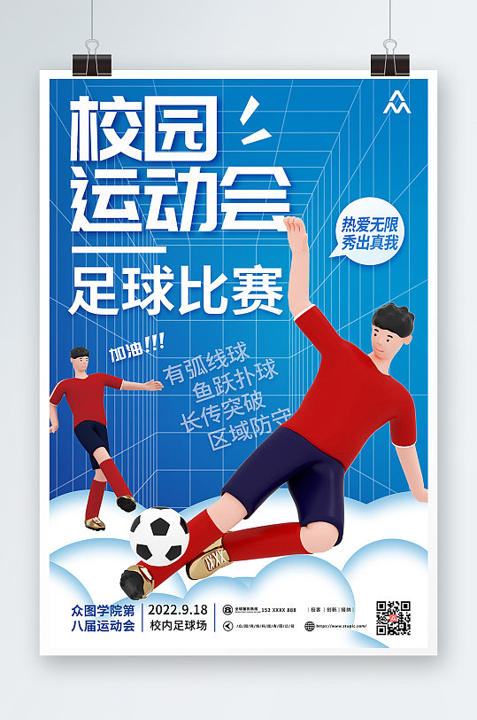 时尚活力足球比赛校园运动会3D模型海报