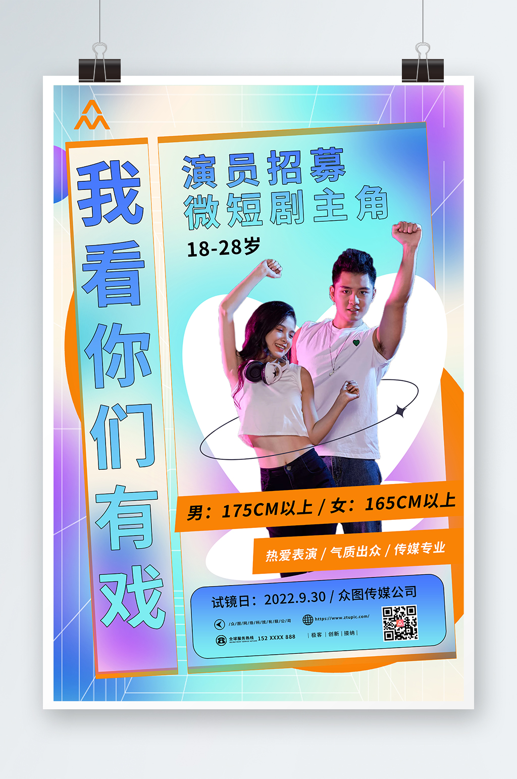 潮流时尚弥散风演员招募人物海报素材
