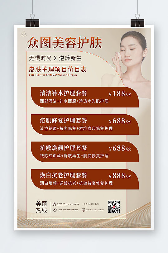 金色大气美容店皮肤管理价目表海报-众图网