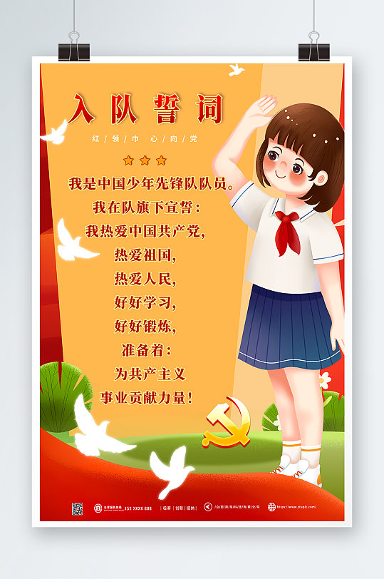 可爱插画风少先队员入队誓词海报