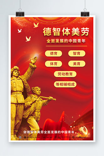 红色喜庆德智体美劳校园教育党建海报