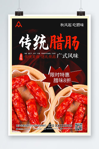 广式风味传统腊肠腊味美食海报