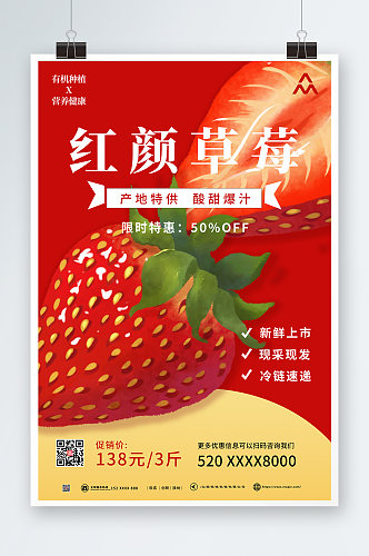 红颜草莓采摘新鲜草莓水果海报