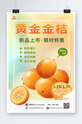 新鲜水果金桔水果优惠活动海报