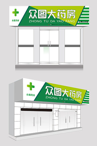 大气创意几何药房药店门头店招牌设计