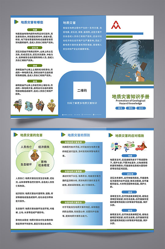 蓝色简洁地质灾害知识宣传三折页-众图网