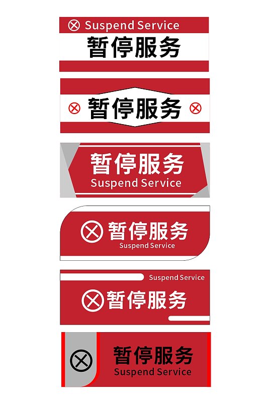 红色设备暂停服务温馨提示导视门牌告示牌-众图网