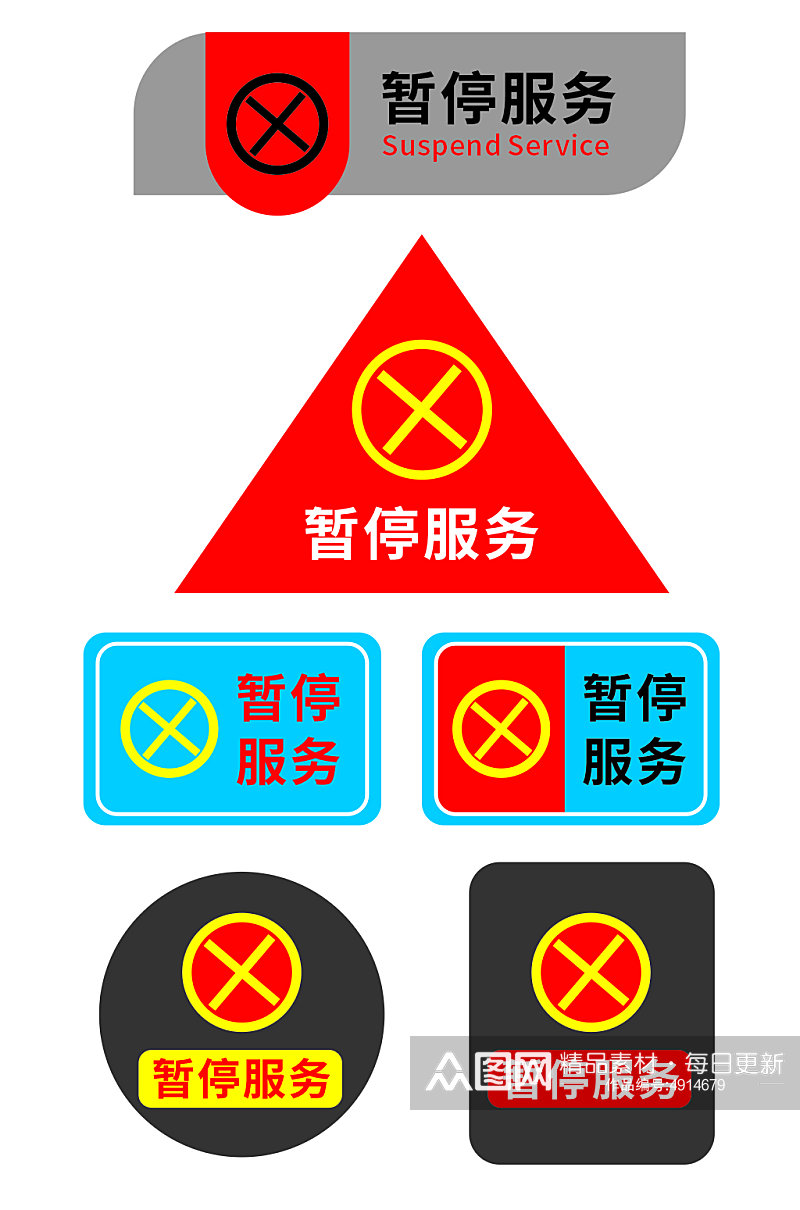 高端异形设备暂停服务温馨提示导视门牌素材