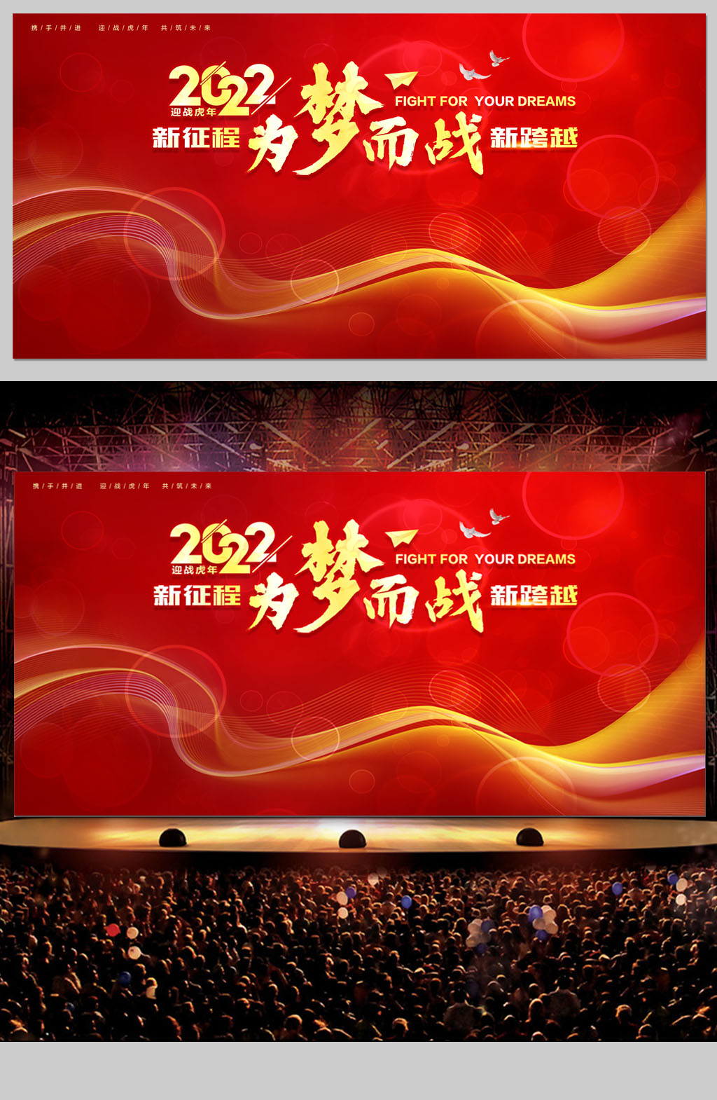 2022年会虎年年会为梦想而战素材