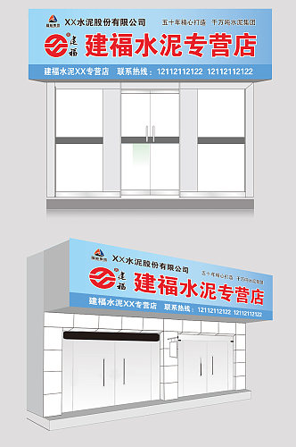 建福水泥标准店招