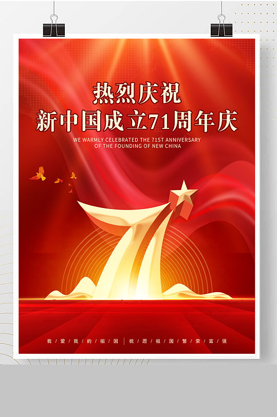 新中国成立71周年庆