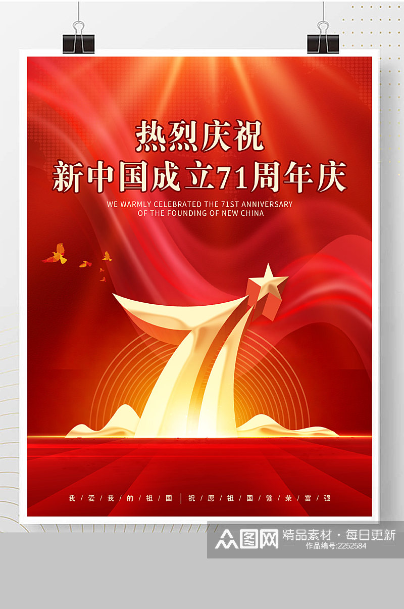 新中国成立71周年庆素材
