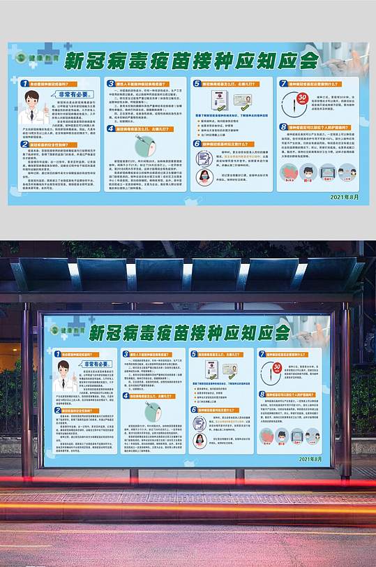 新冠病毒疫苗接种宣传栏