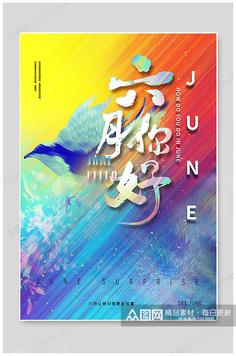 6月你好june海报素材