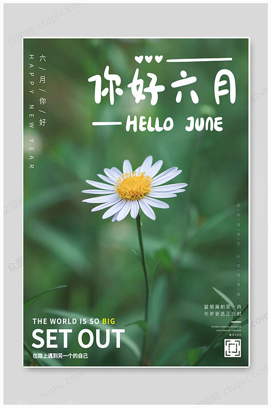 绿色6月你好海报