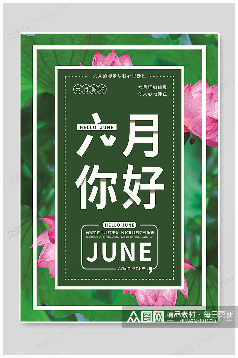 绿色6月你好海报素材