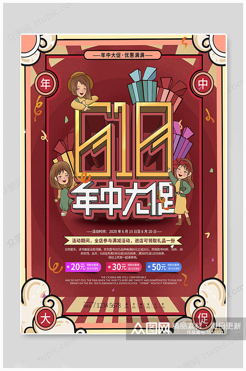 618购物节中国风海报素材