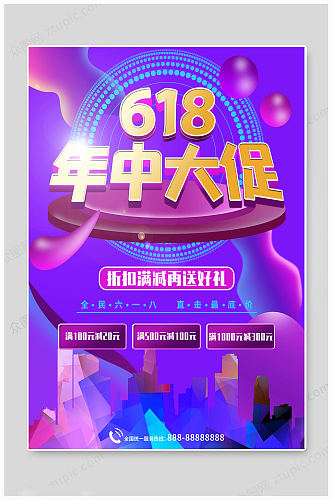 618年中大促海报