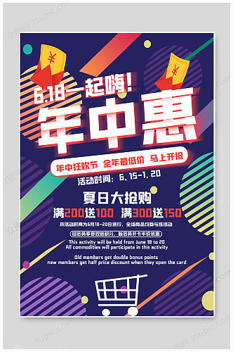 618购物节年中惠海报