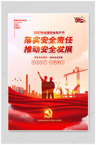 红色安全生产月海报