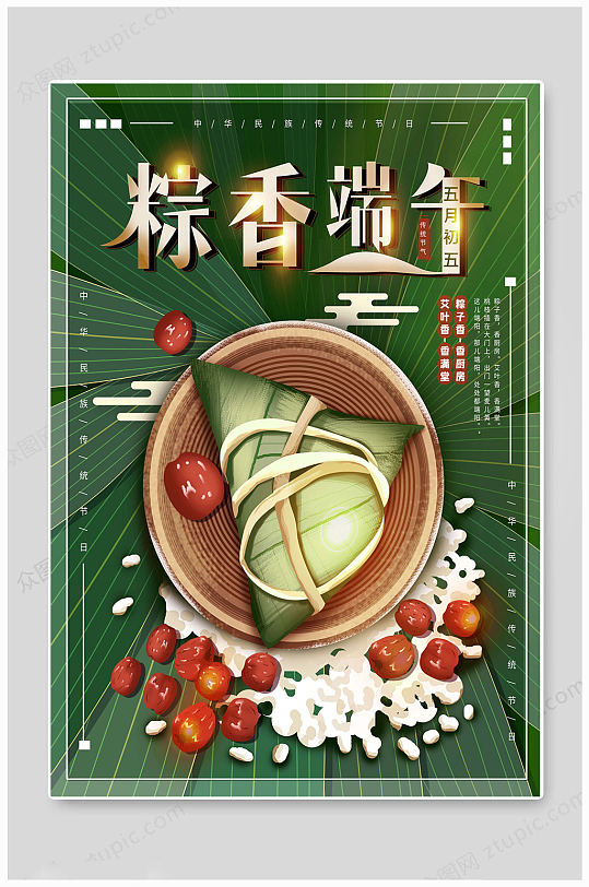粽香端午节传统海报
