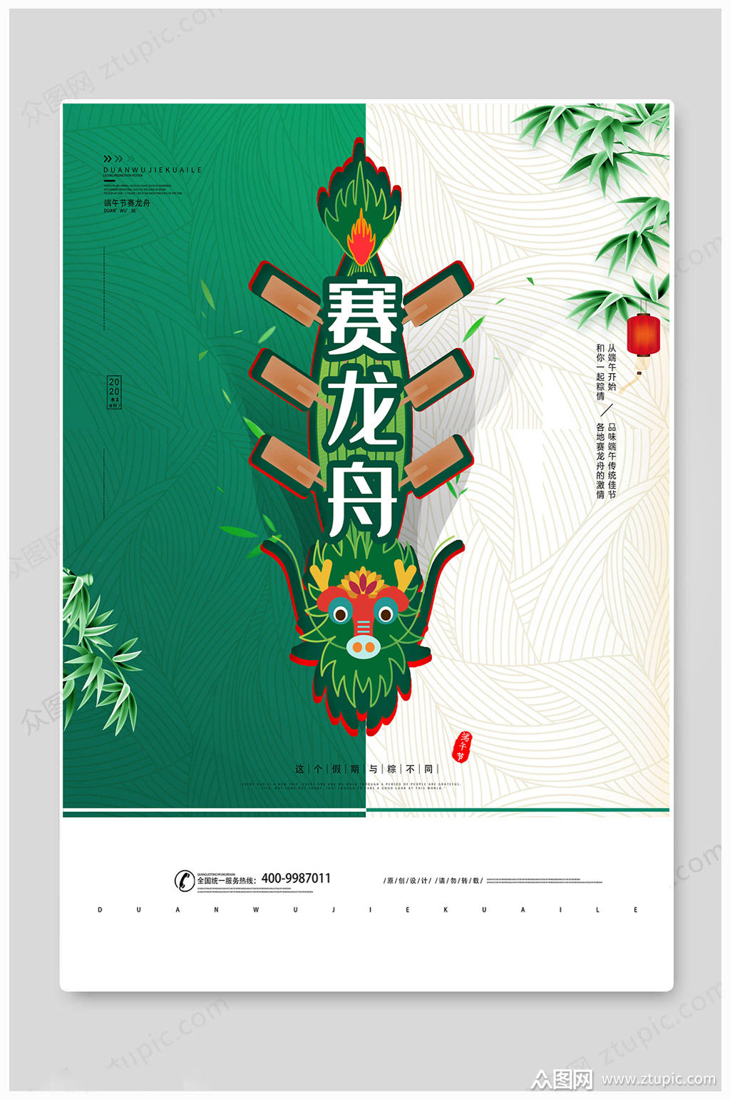 端午节赛龙舟海报