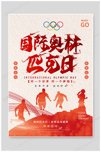 国际奥林匹克日体育海报
