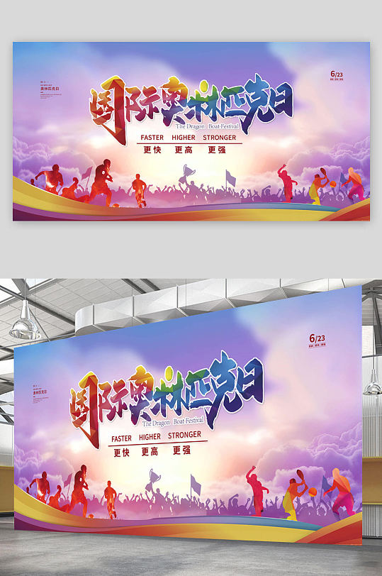 国际奥林匹克日更快更高