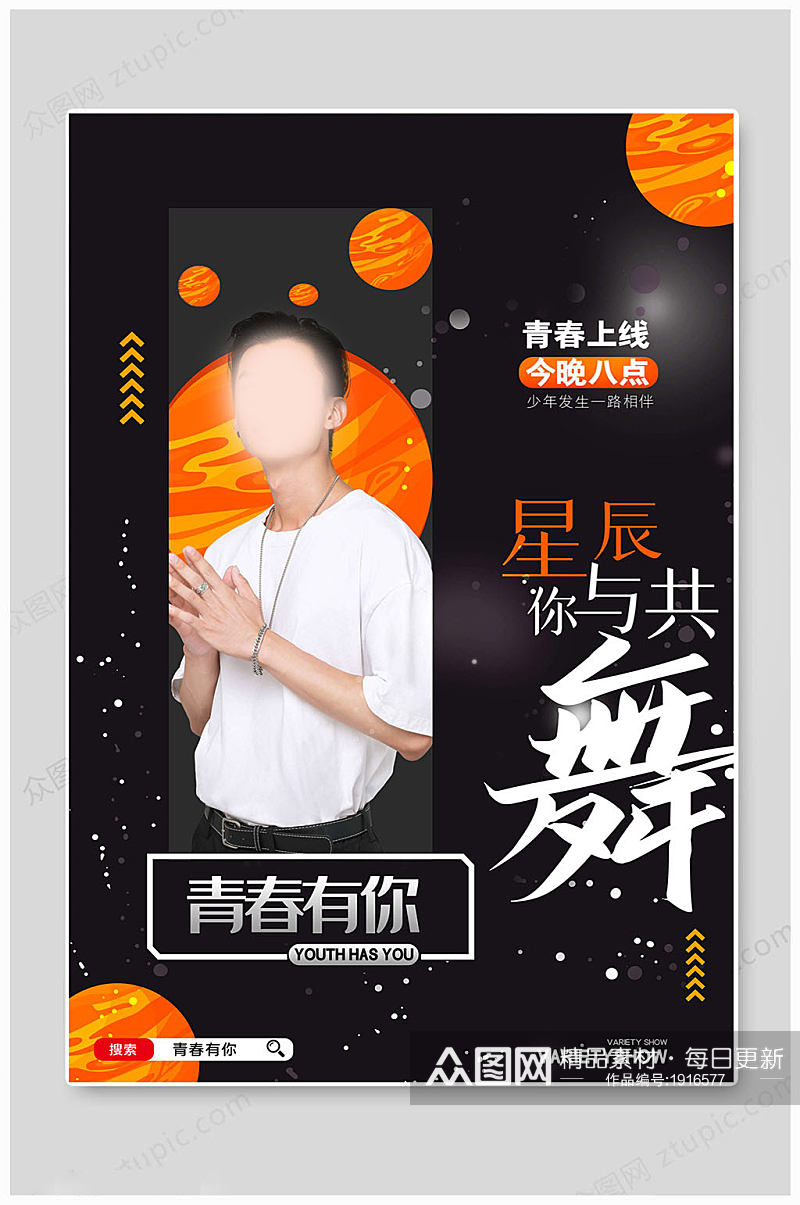 青春有你明星选秀素材