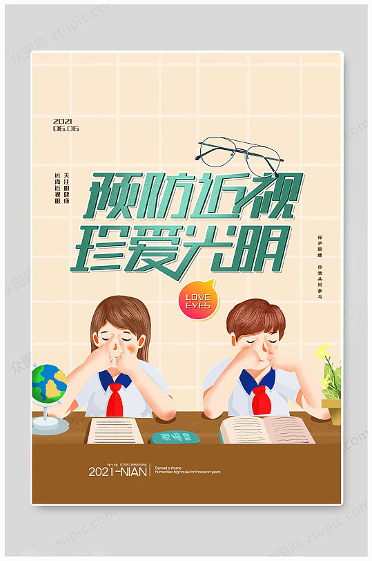 全国爱眼日预防近视