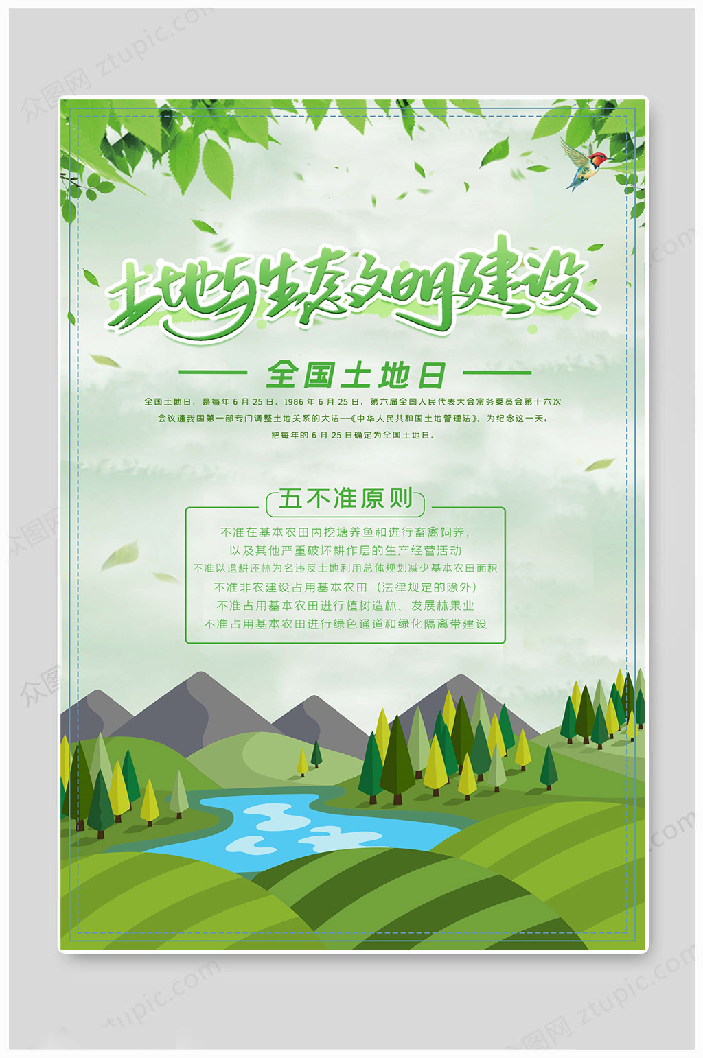 全国土地日文明建设素材