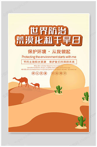 世界防止荒漠化和干旱日海报